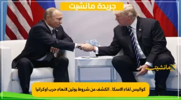 كواليس لقاء ألاسكا.. الكشف عن شروط بوتين لإنهاء حرب أوكرانيا 1